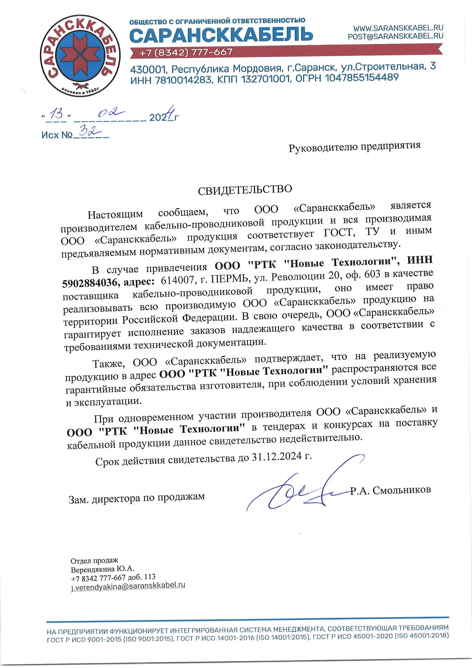 Свидетельство ООО "САРАНСККАБЕЛЬ"